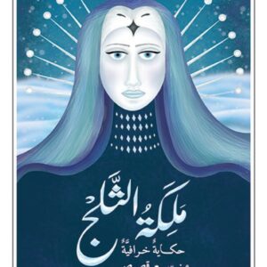 ملكة الثلج – حكاية خرافية من سبع قصص