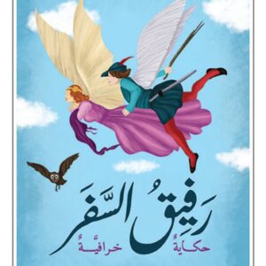 رفيق السفر حكايا خرافية