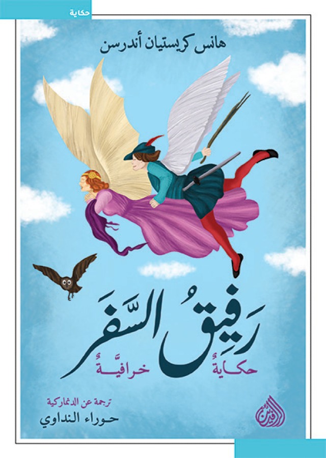 رفيق السفر حكايا خرافية رفيق السفر حكايا خرافية