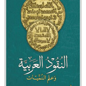 النقود العربية وعلم النمّيّات