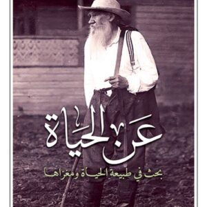 عن الحياة – بحث في طبيعة الحياة ومغزاها