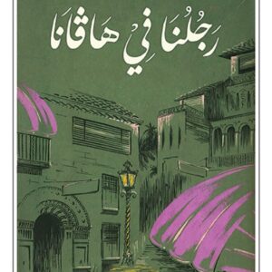 رجلنا في هافانا