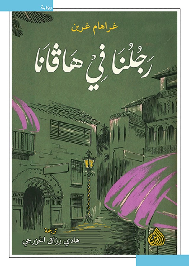 رجلنا في هافانا رجلنا في هافانا