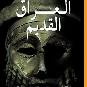 العراق القديم
