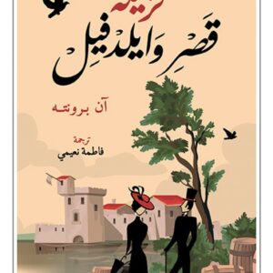 نزيلة قصر وايلدفيل