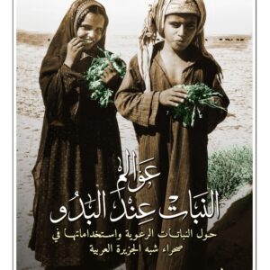 عوالم النبات عند البدو