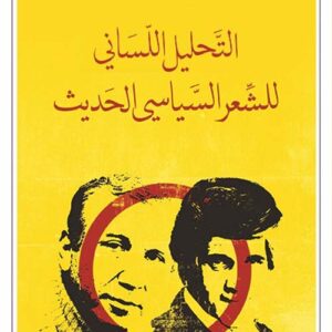 التحليل اللساني للشعر السياسي الحديث