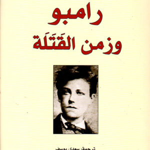 رامبو وزمن القتلة