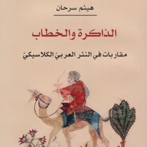 الذاكرة والخطاب – مقاربات في النثر العربي الكلاسيكي
