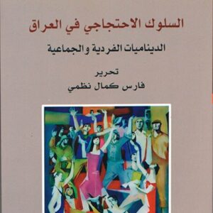 السلوك الاحتجاجي في العراق -الديناميات الفردية والجماعية