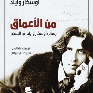 من الاعماق – رسائل اوسكار وايلد من السجن