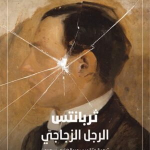 الرجل الزجاجي