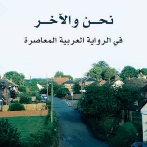 نحن والاخر – في الرواية العربية المعاصرة