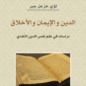 الدين والايمان والاخلاق – دراسات في علم نفس الدين النقدي