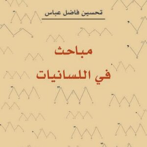 مباحث في اللسانيات