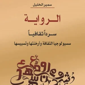 الرواية سردا ثقافيا – سوسيولوجيا الثقافة وارخنتها وتسييسها