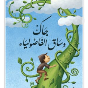 جاك وساق الفاصولياء