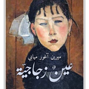 عين زجاجية