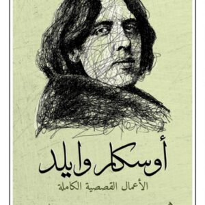 الاعمال القصصية الكاملة أوسكار وايلد