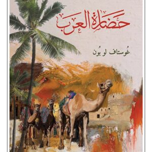 حضارة العرب