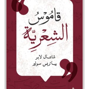 قاموس الشعرية