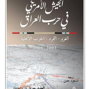 الجيش الامريكي في حرب العراق