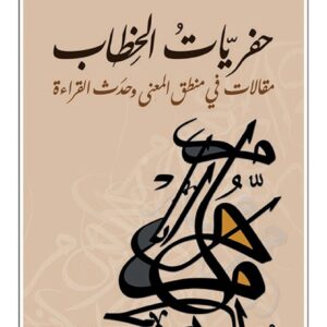 حفريات الخطاب مقالات في منطق المعنى وحدث القراءة