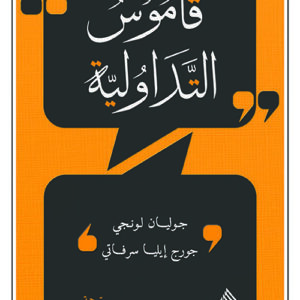 قاموس التداولية