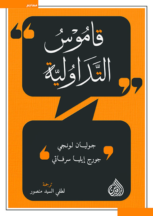 قاموس التداولية قاموس التداولية