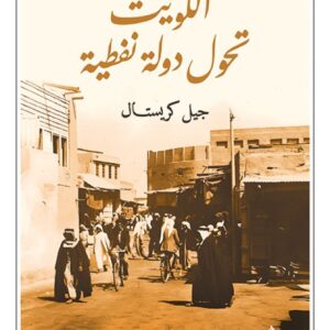 الكويت تحول دولة نفطية
