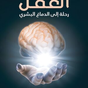العقل رحلة الى الدماغ البشري