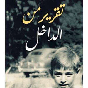 تقرير من الداخل