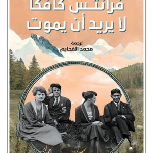 فرانتس كافكا لا يريد ان يموت