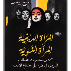 المرأة الدينية المرأة النسوية