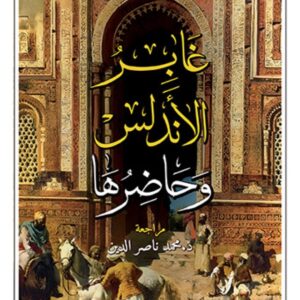غابر الاندلس وحاضرها