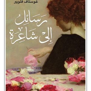 رسائل الى شاعرة