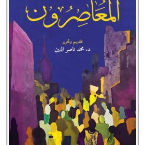 المعاصرون
