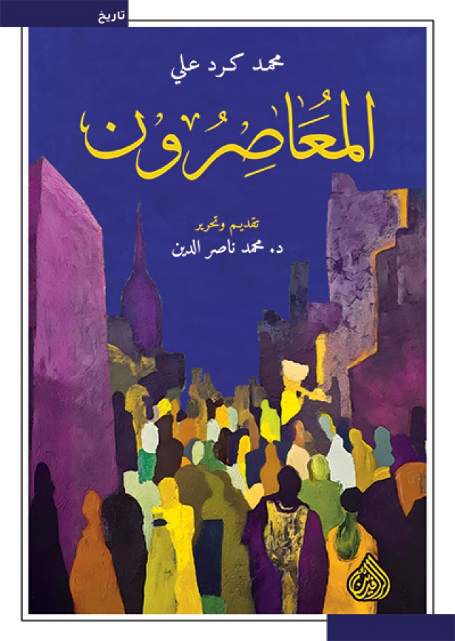 المعاصرون المعاصرون