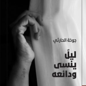 ليل ينسى ودائعه