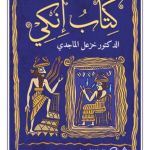 كتاب انكي
