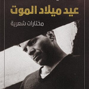 عيد ميلاد الموت