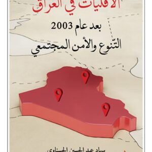 الاقليات في العراق بعد عام 2003 التنوع والامن الاجتماعي