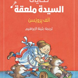 حكايات السيدة ملعقة