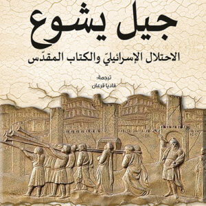 جيل يشوع الإحتلال الإسرائيلي و الكتاب المقدس