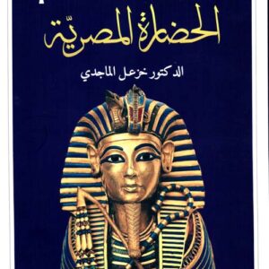 الحضارة المصرية