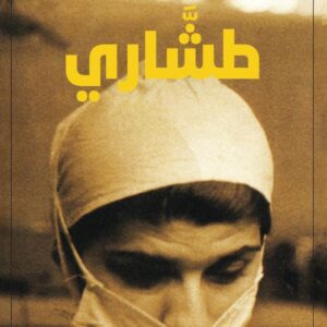 طشاري