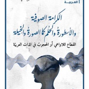 الكرامة الصوفية والاسطورة والحلم كمل الصورة والخيلة