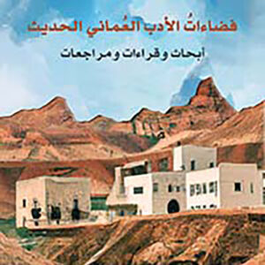 فضاءات الادب العماني الحديث ابحاث وقراءات ومراجعات