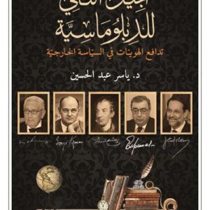 الجيل الثاني للدبلوماسية تدافع الهويات في السياسة الخارجية