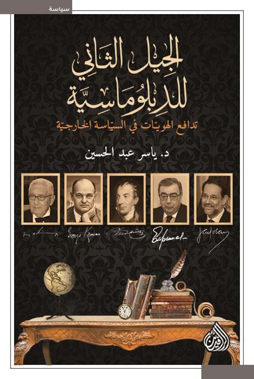 الجيل الثاني للدبلوماسية تدافع الهويات في السياسة الخارجية الجيل الثاني للدبلوماسية تدافع الهويات في السياسة الخارجية